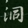 洞