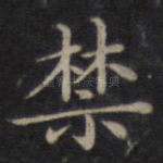 禁