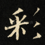彩