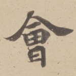 㑹