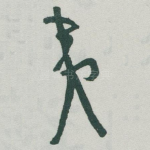 夷