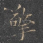 擎