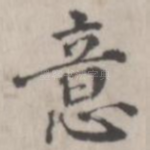 意