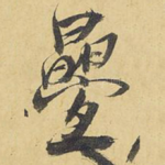 叠