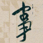 事