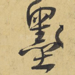墨