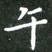 午