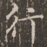 行