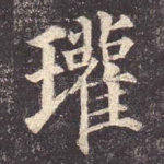 瓘