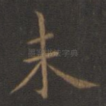 未