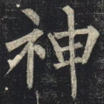 神