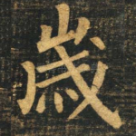 岁
