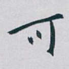 可
