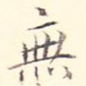 无