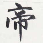 帝