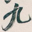 九