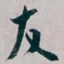 友