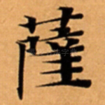 薩