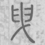 曳