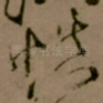 慎