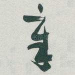 章