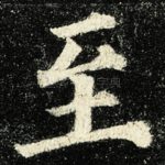 至
