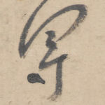 军
