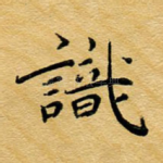 识