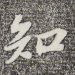 知