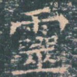灵