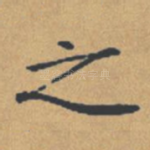 之