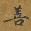 善