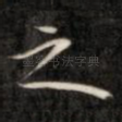 之