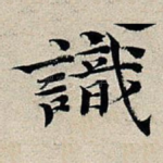 识