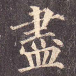 尽