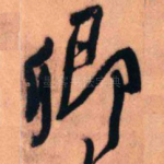 卿
