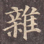 杂