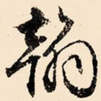 翰