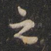 之