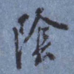 阴