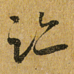 迹