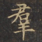 群