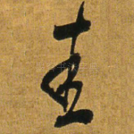 圭