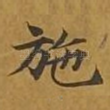 施