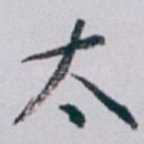 太