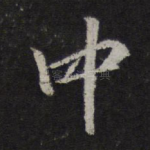 中