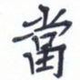 当