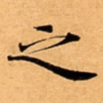 之