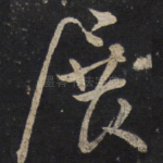 展
