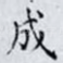 成